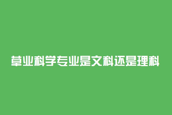 草业科学专业是文科还是理科
