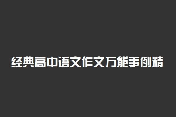 经典高中语文作文万能事例精选
