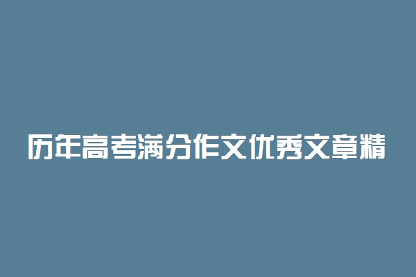 历年高考满分作文优秀文章精选