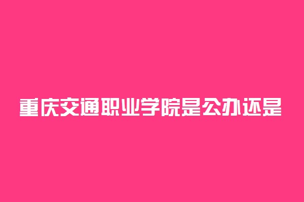 重庆交通职业学院是公办还是民办