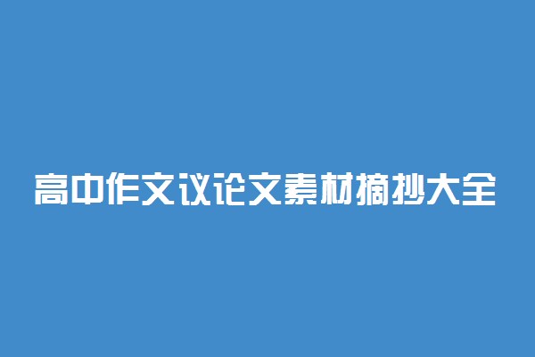 高中作文议论文素材摘抄大全