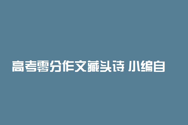 高考零分作文藏头诗 小编自叹不如