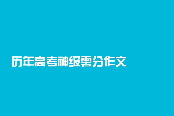 历年高考神级零分作文