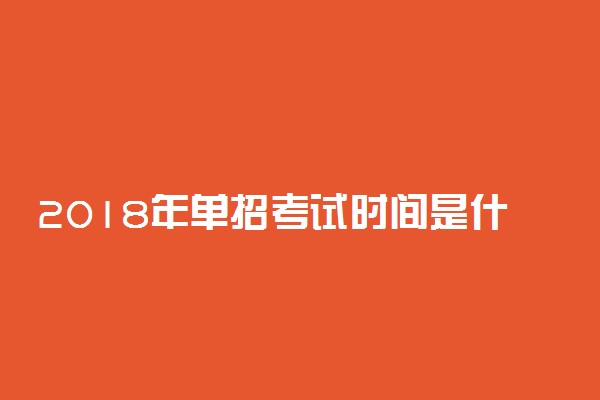2018年单招考试时间是什么时候