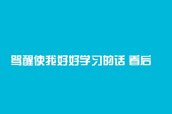 骂醒使我好好学习的话 看后受益一生 看哭无数人