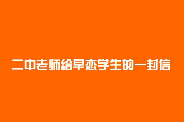 二中老师给早恋学生的一封信，网上转疯了！