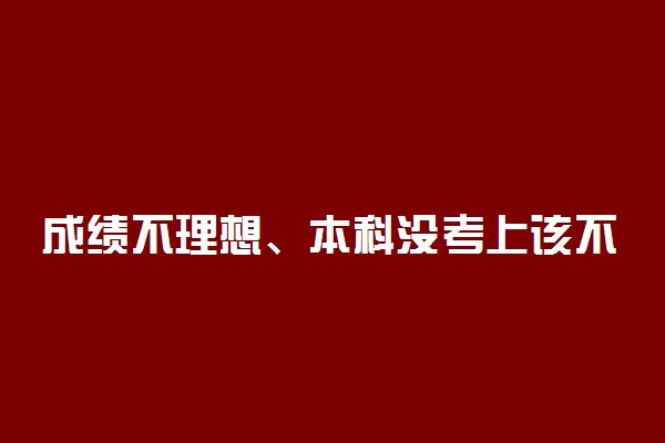 成绩不理想、本科没考上该不该复读？