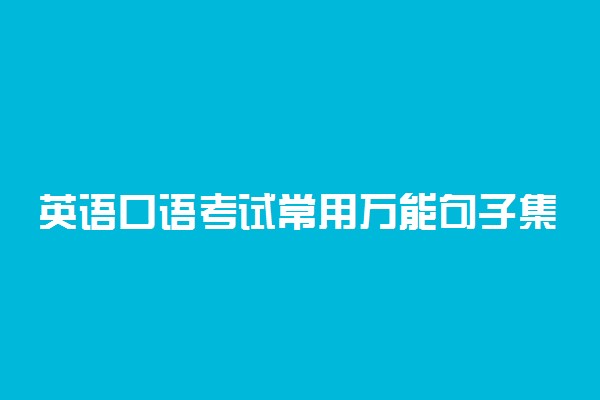 英语口语考试常用万能句子集锦