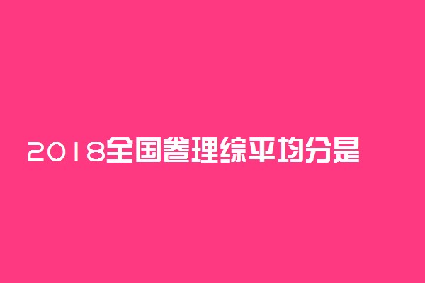 2018全国卷理综平均分是多少 考多少分能上好大学