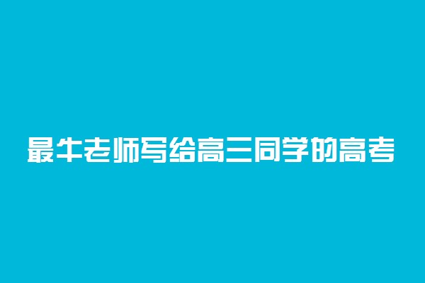 最牛老师写给高三同学的高考励志文章