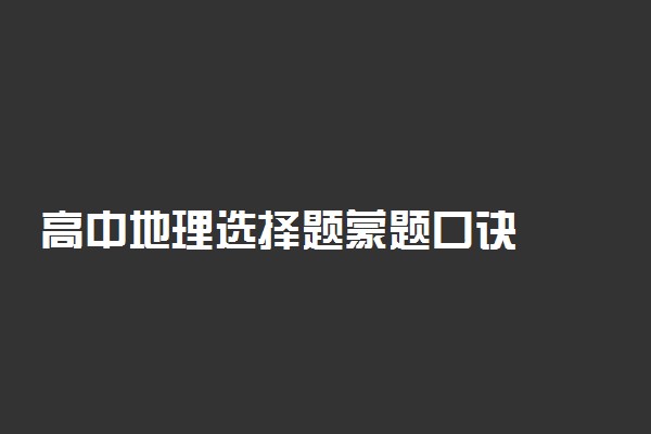 高中地理选择题蒙题口诀