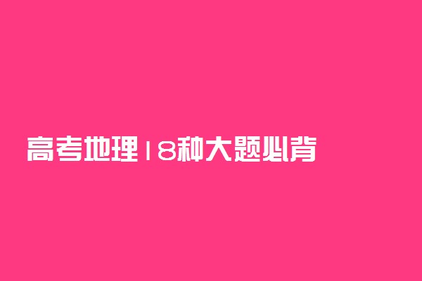 高考地理18种大题必背
