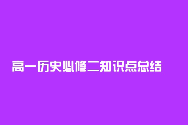 高一历史必修二知识点总结