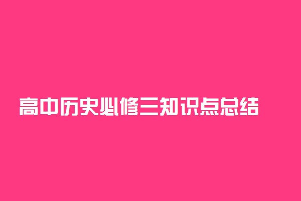 高中历史必修三知识点总结