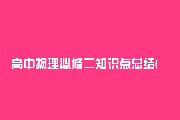 高中物理必修二知识点总结(人教版)