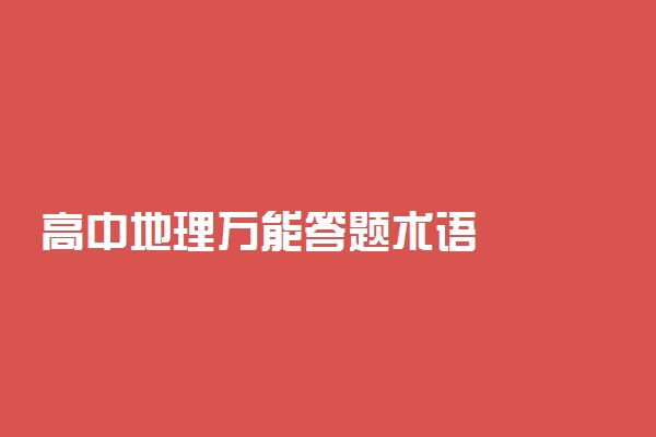高中地理万能答题术语