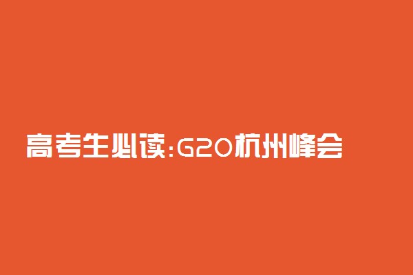 高考生必读:G20杭州峰会政治高考考点分析