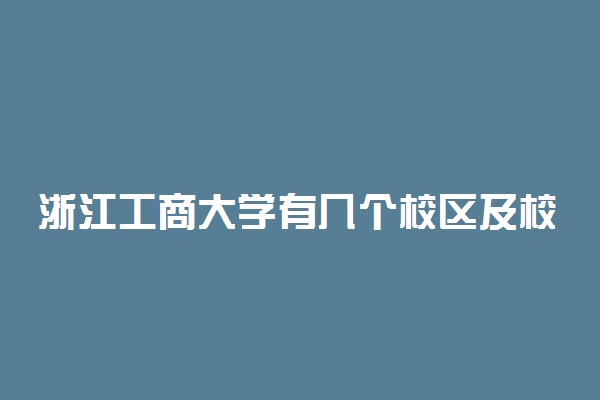 浙江工商大学有几个校区及校区地址