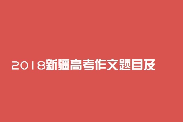 2018新疆高考作文题目及点评