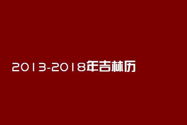 2013-2018年吉林历年高考语文作文题目汇总