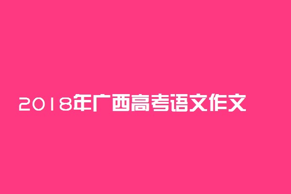 2018年广西高考语文作文题目：论共同富裕对国家发展的影响