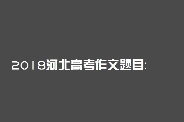 2018河北高考作文题目：写给2035年的那个他