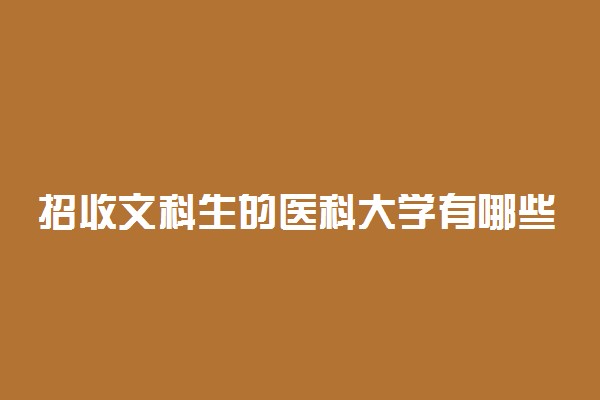 招收文科生的医科大学有哪些