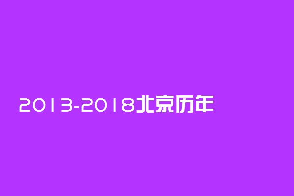 2013-2018北京历年高考语文作文题目汇总