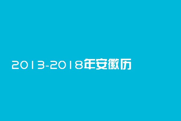 2013-2018年安徽历年高考语文作文题目汇总