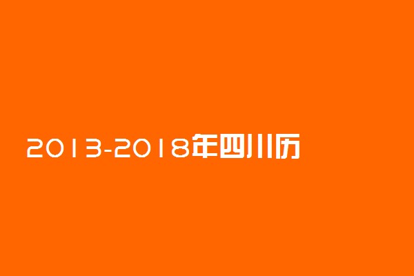 2013-2018年四川历年高考语文作文题目汇总