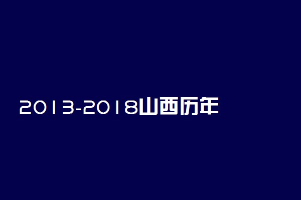 2013-2018山西历年高考语文作文题目汇总