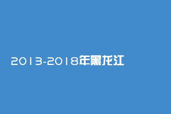 2013-2018年黑龙江历年高考语文作文题目汇总