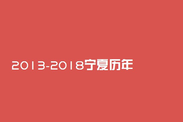 2013-2018宁夏历年高考语文作文题目汇总