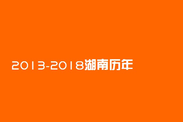 2013-2018湖南历年高考语文作文题目汇总