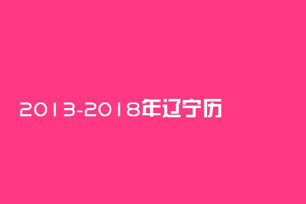 2013-2018年辽宁历年高考语文作文题目汇总