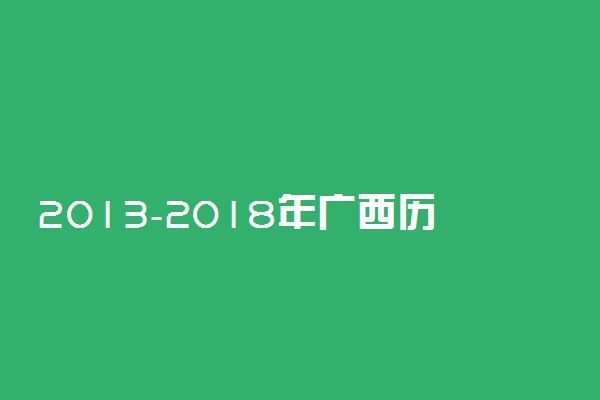 2013-2018年广西历年高考语文作文题目汇总