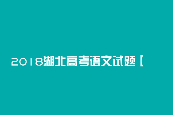 2018湖北高考语文试题【Word精校版】