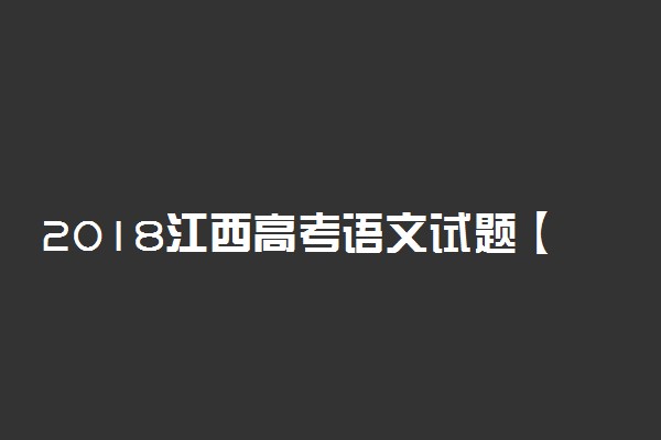 2018江西高考语文试题【Word精校版】