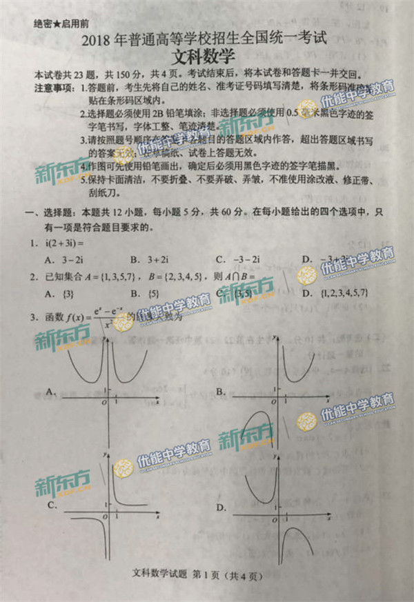 2018年陕西高考文科数学试题【图片版】