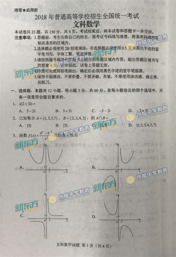 2018年全国2卷高考文科数学试题【图片版】