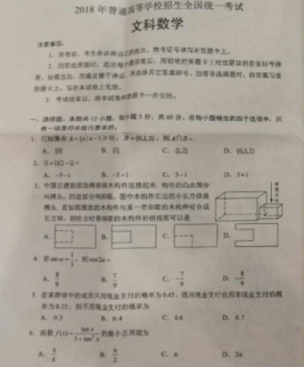 2018云南高考文科数学试题【图片版】