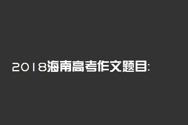 2018海南高考作文题目：幸存者偏差