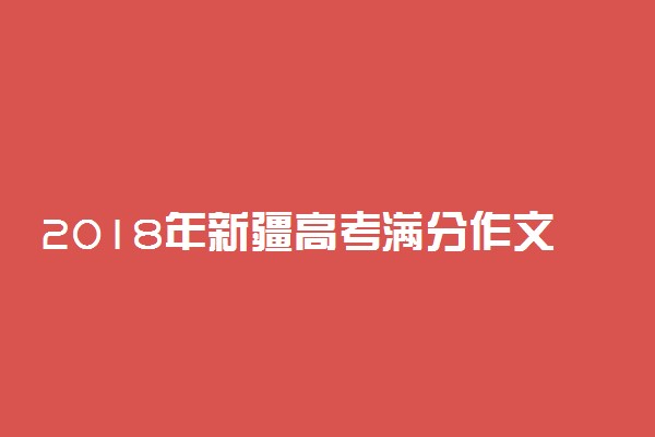 2018年新疆高考满分作文：幸存者偏差理论