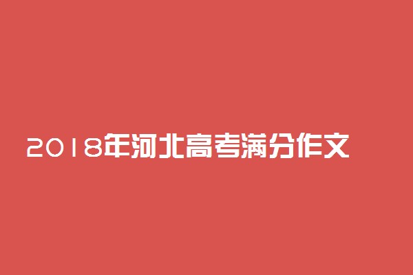 2018年河北高考满分作文：写给未来2035年的他