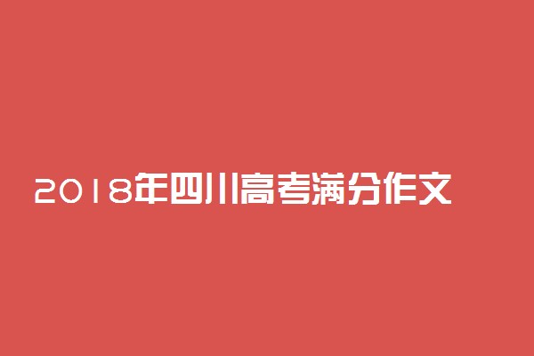 2018年四川高考满分作文：纪念改革开放40周年