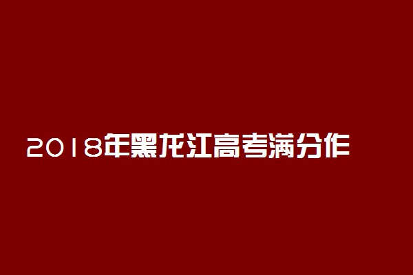 2018年黑龙江高考满分作文：论幸存者偏差