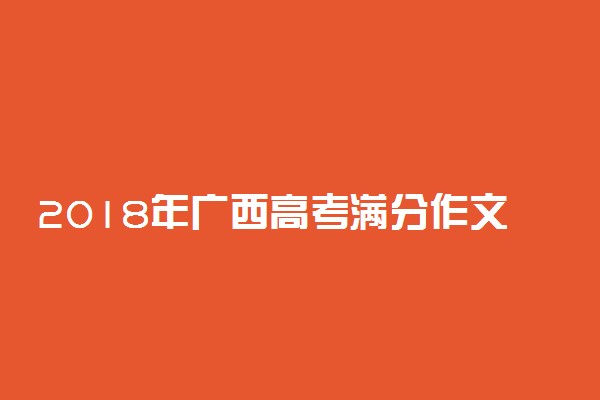 2018年广西高考满分作文：走好新时代的长征路