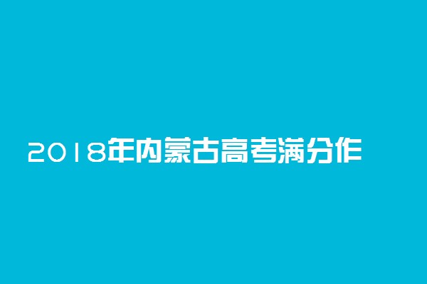 2018年内蒙古高考满分作文：幸存者偏见