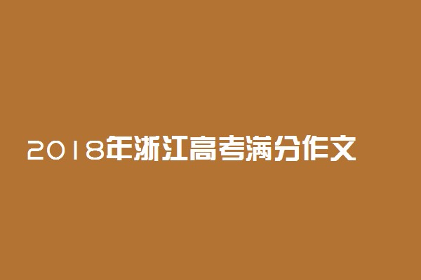 2018年浙江高考满分作文：我说“浙江”