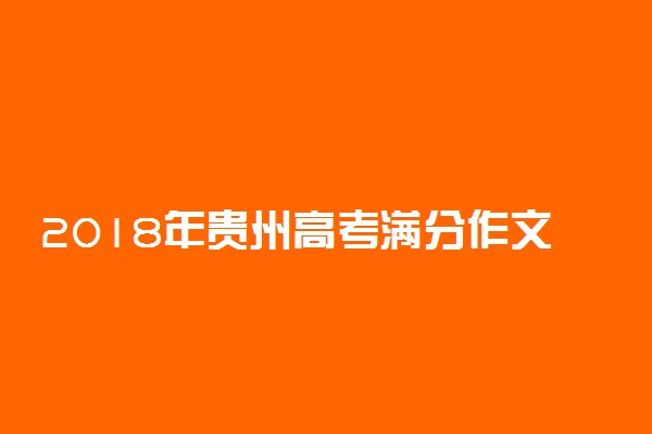 2018年贵州高考满分作文：雄安的绿色长征路